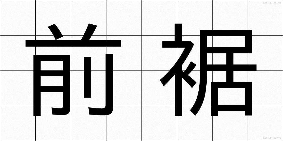 前裾 (ぜんすそ)