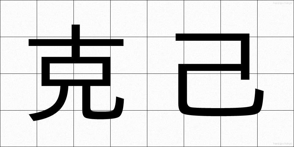 克己 (こっき)