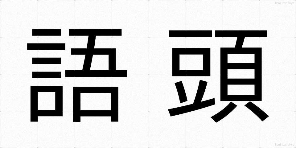 語頭 (ごとう)