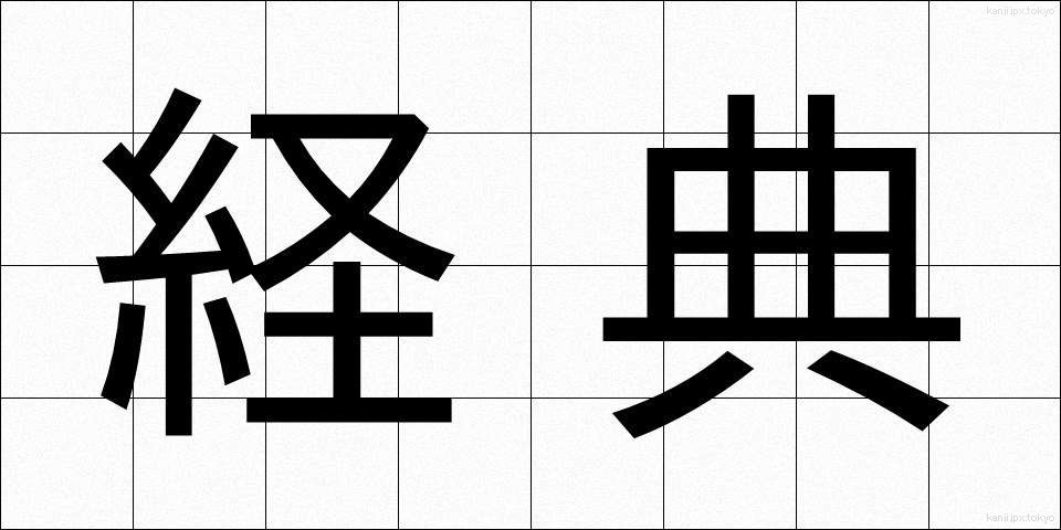 経典 (けいてん)