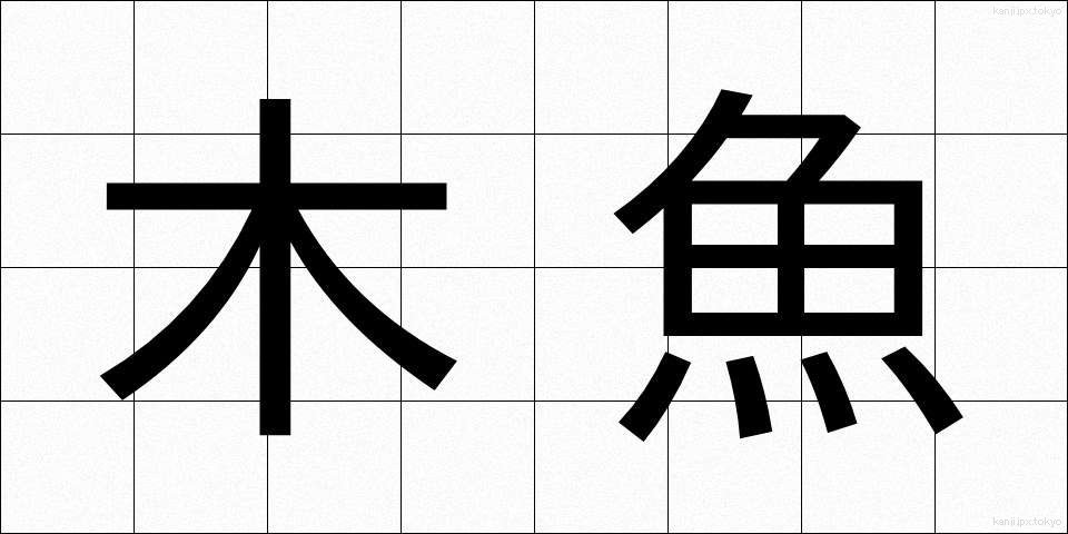 木魚 (もくぎょ)