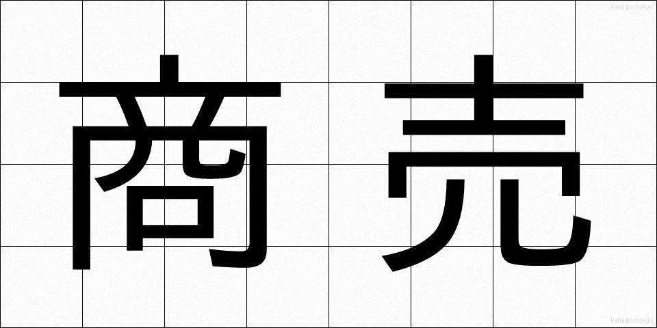商売 (しょうばい)