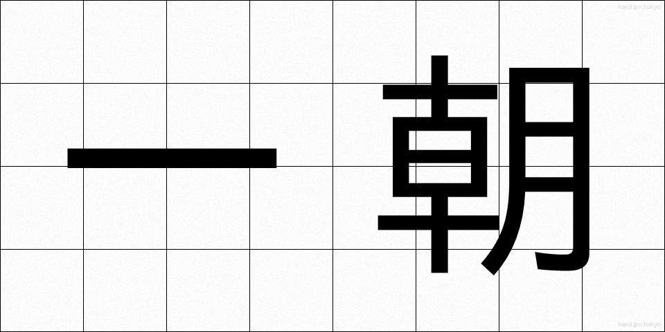 一朝 (いっちょう)