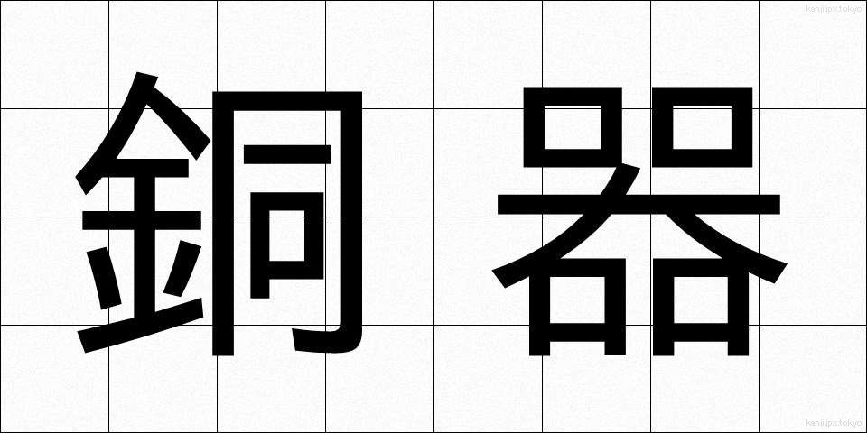 銅器 (どうき)