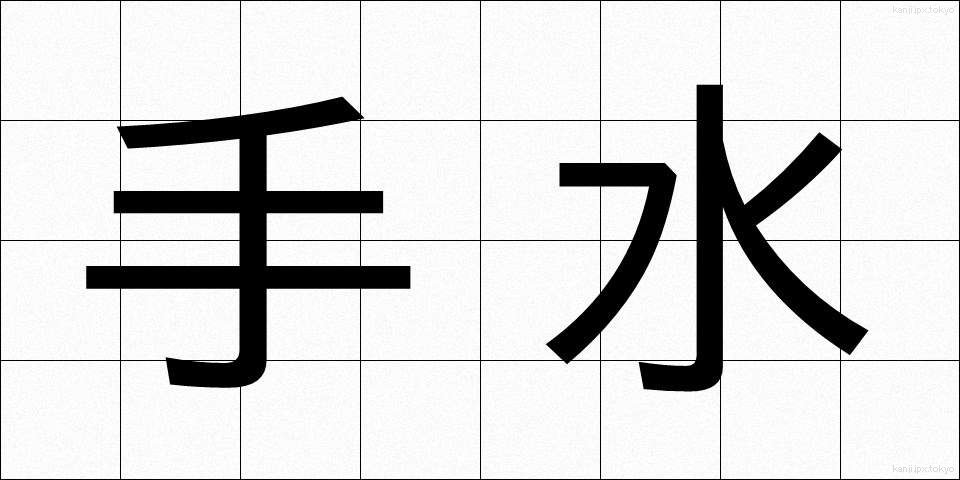 手水 (ちょうず)