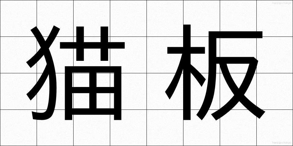 猫板 (ねこいた)