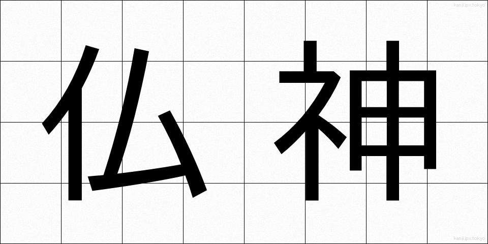 仏神 (ぶっしん)