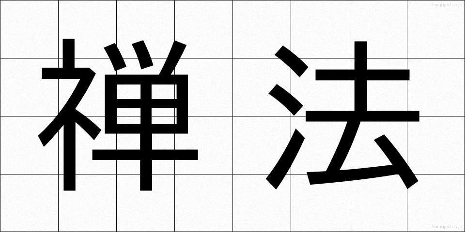 禅法 (ぜんぽう)