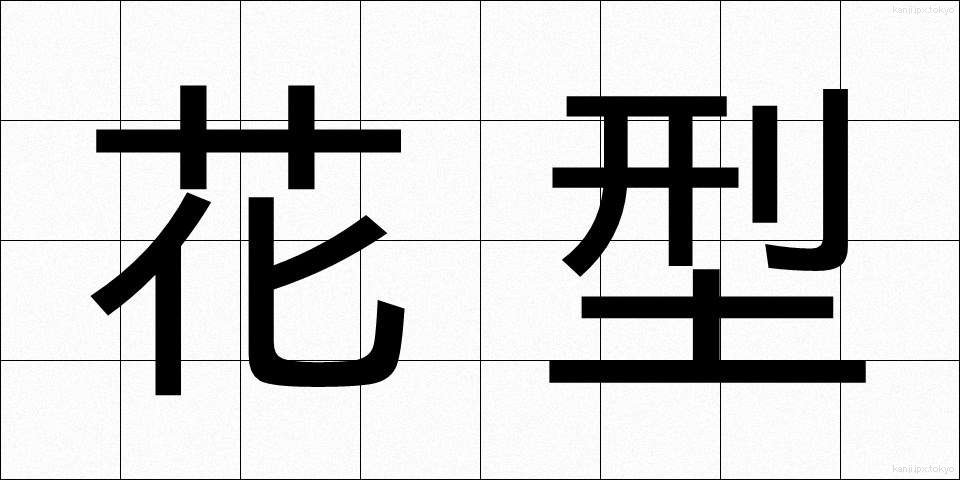 花型 (かぎょう)