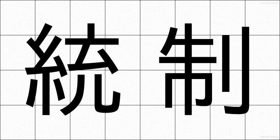統制 (とうせい)