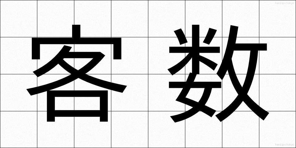 客数 (きゃくすう)