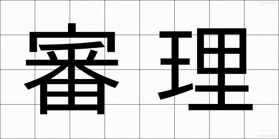 審理 (しんり)
