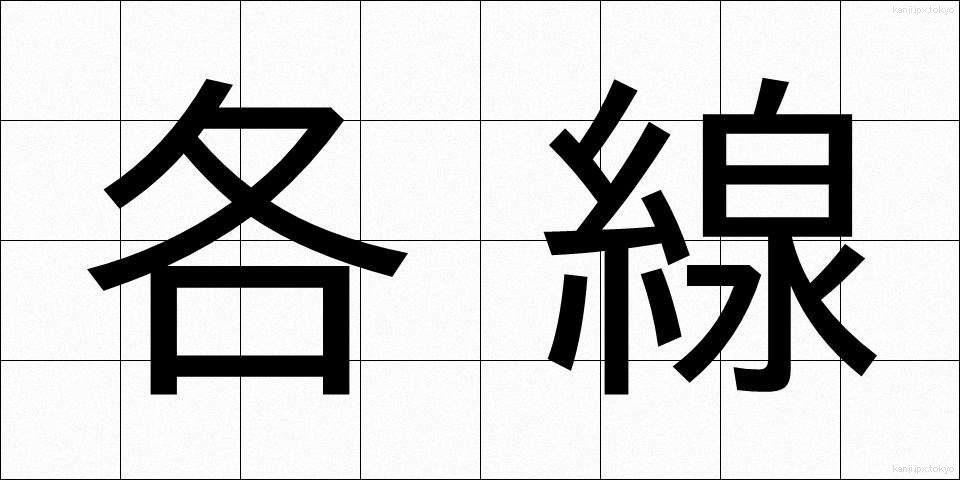 各線 (かくせん)