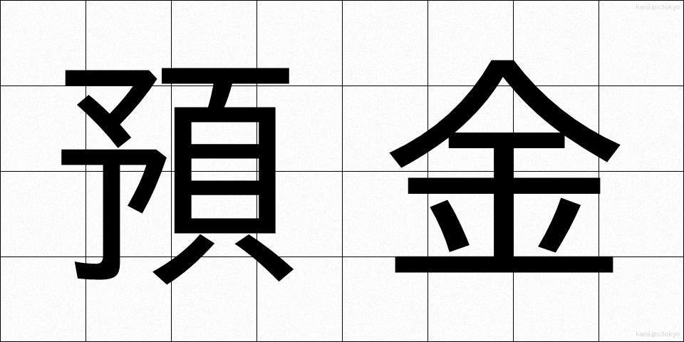 預金 (よきん)