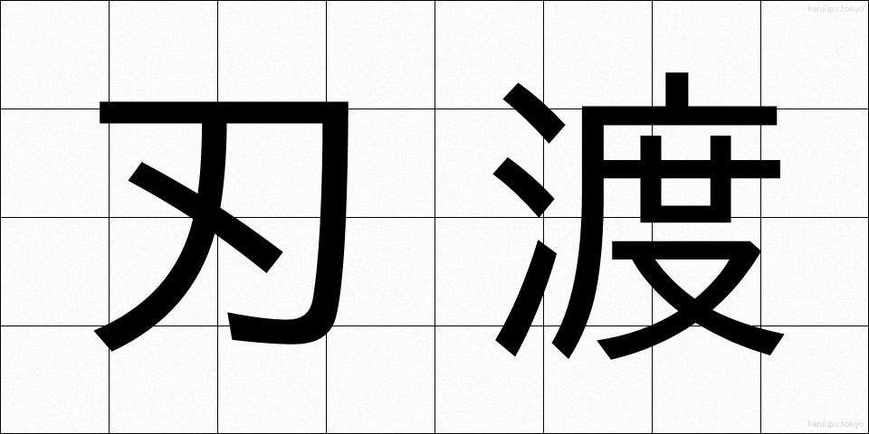 刃渡 (はわたり)
