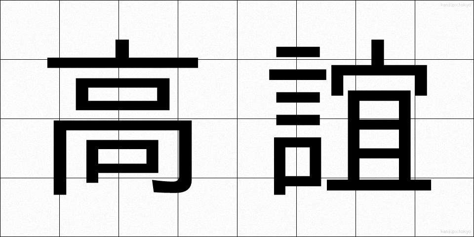 高誼 (こうぎ)