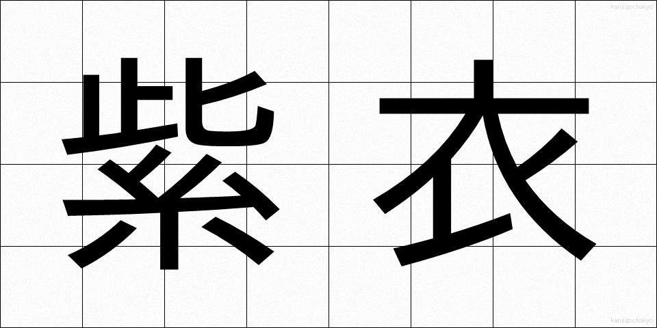 紫衣 (しえい)