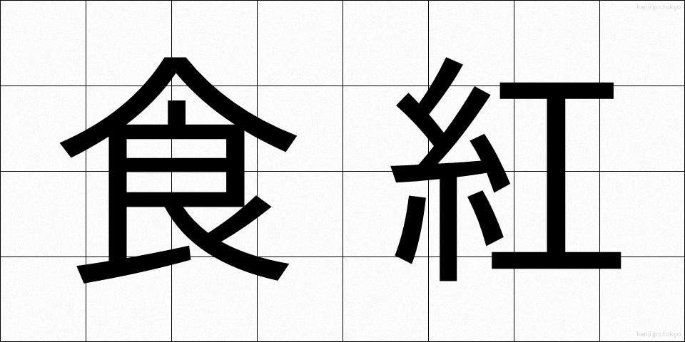 食紅 (しょくべに)