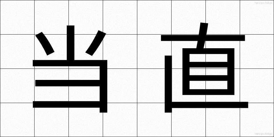 当直 (とうちょく)