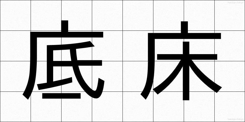 底床 (ていしょう)