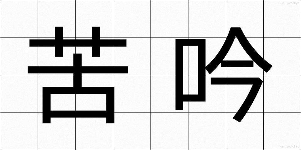 苦吟 (くぎん)