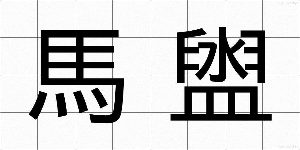 馬盥 (ばだらい)