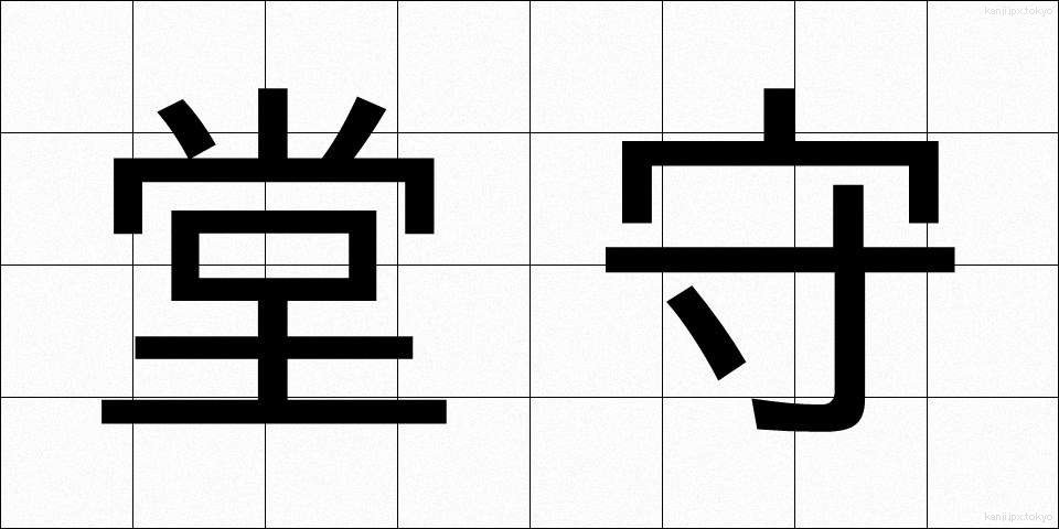 堂守 (どうもり)