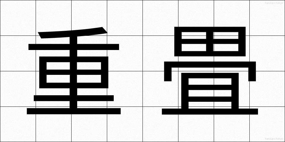 重畳 (ちょうじょう)