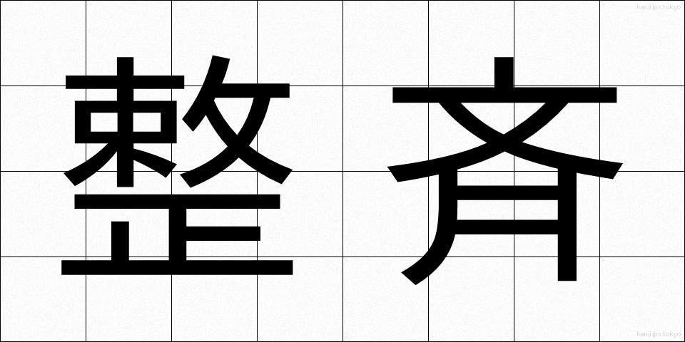 整斉 (せいせい)