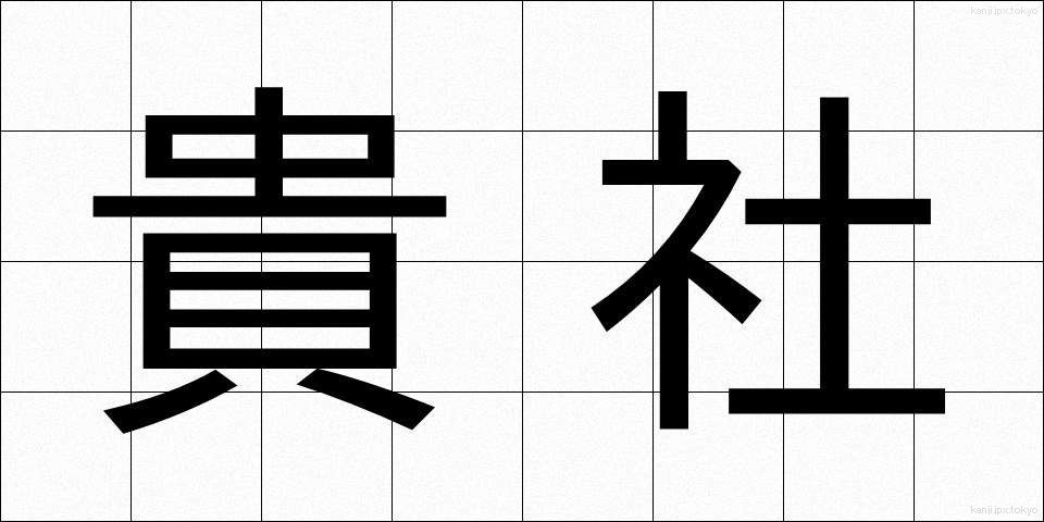 貴社 (きしゃ)