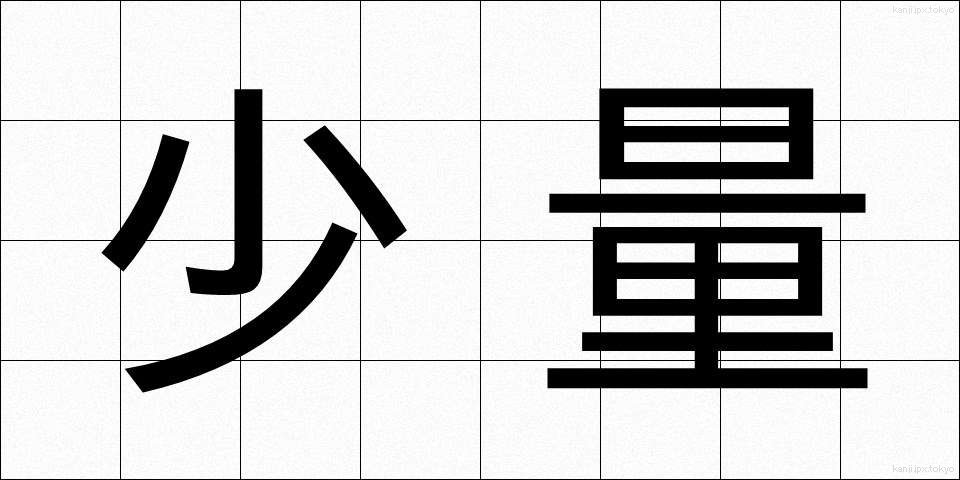 少量 (しょうりょう)
