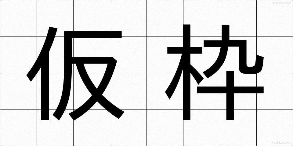 仮枠 (かりわく)