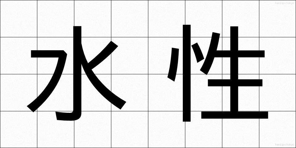 水性 (すいせい)