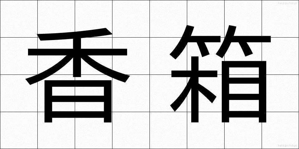 香箱 (こうばこ)