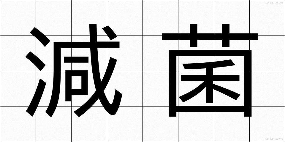 減菌 (げんきん)