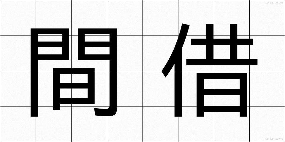 間借 (まがり)