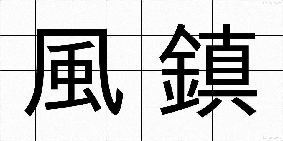 風鎮 (ふうちん)