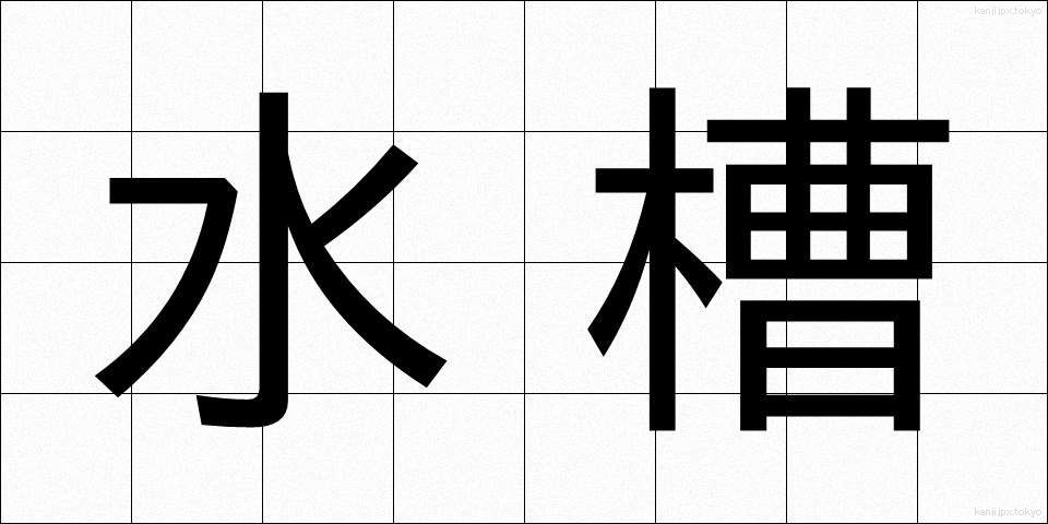 水槽 (すいそう)