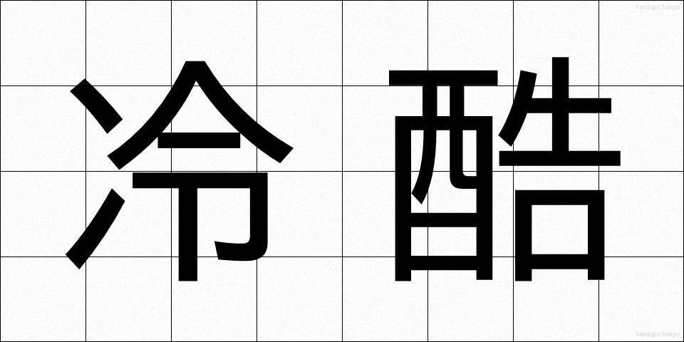 冷酷 (れいこく)