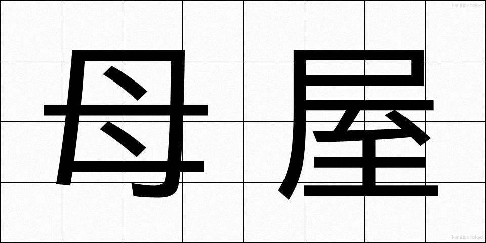 母屋 (おもや)