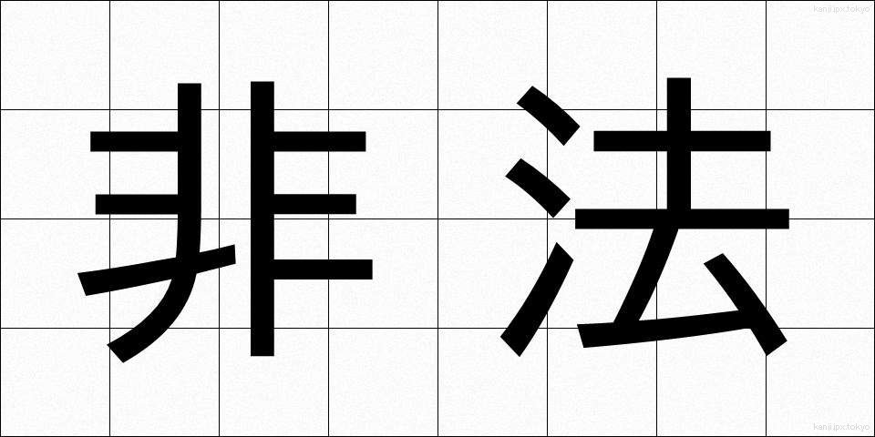 非法 (ひほう)