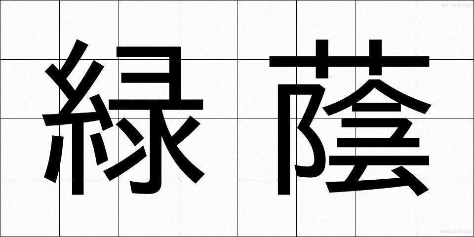 緑蔭 (りょくいん)