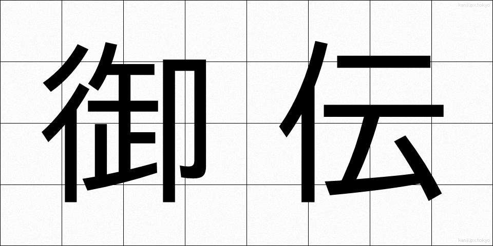 御伝 (ごでん)