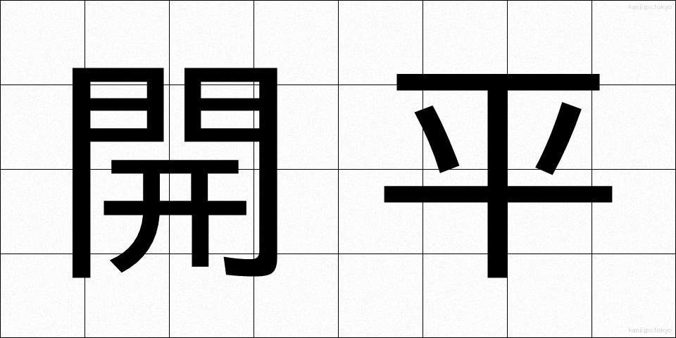開平 (かいへい)
