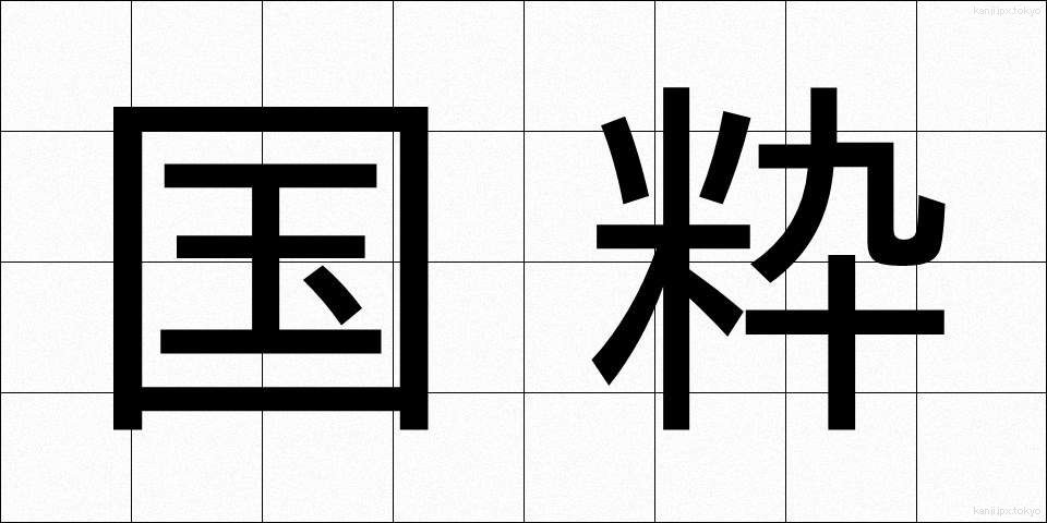 国粋 (こくすい)