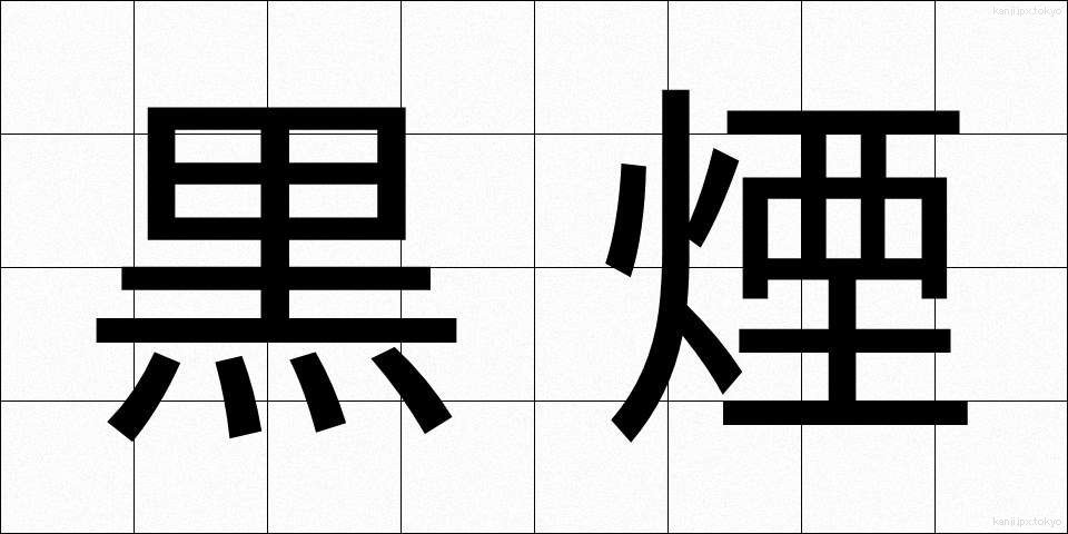 黒煙 (くろけむり)