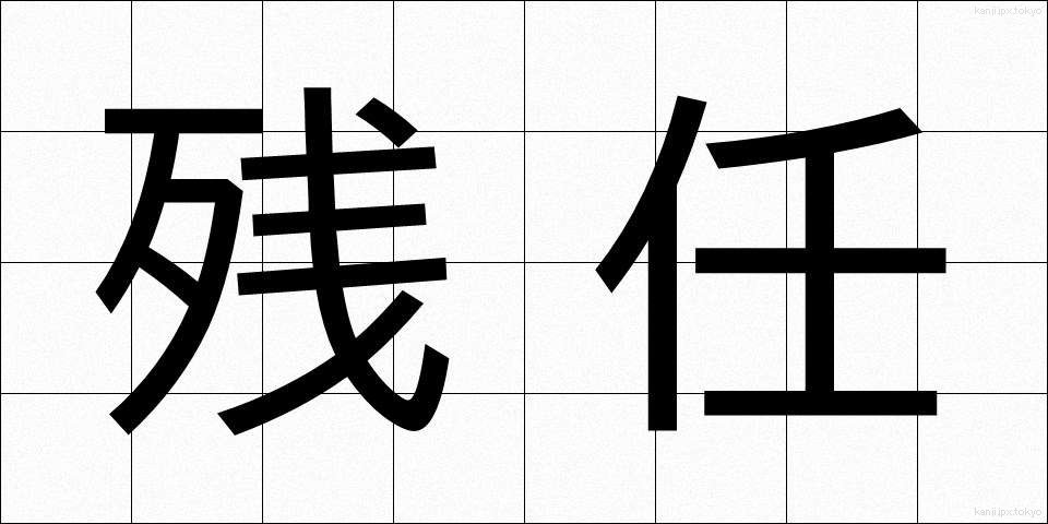 残任 (ざんにん)