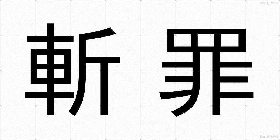 斬罪 (ざんざい)