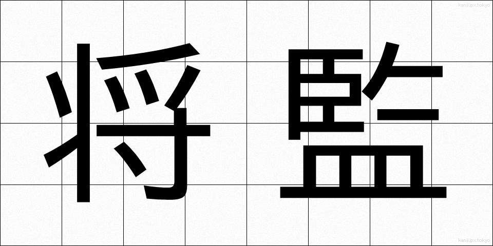 将監 (しょうげん)