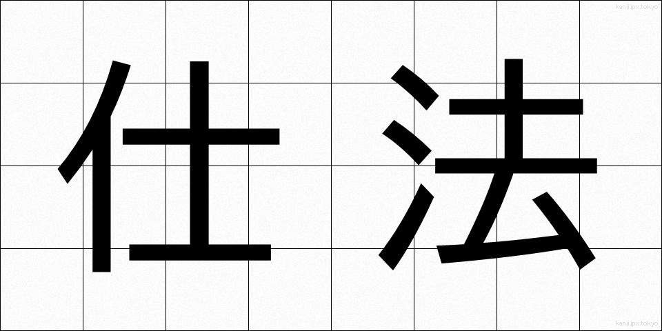 仕法 (しほう)